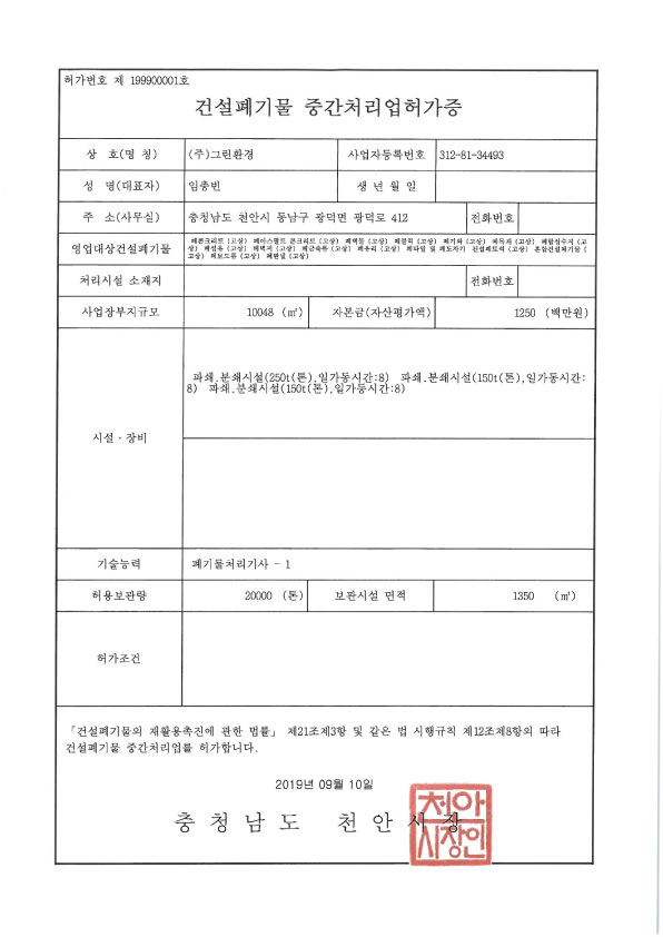 건설폐기물 중간처리업 허가증