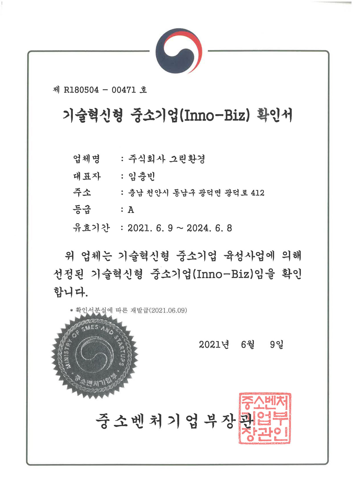 경영혁신형 중소기업(Inno-Biz) 확인서