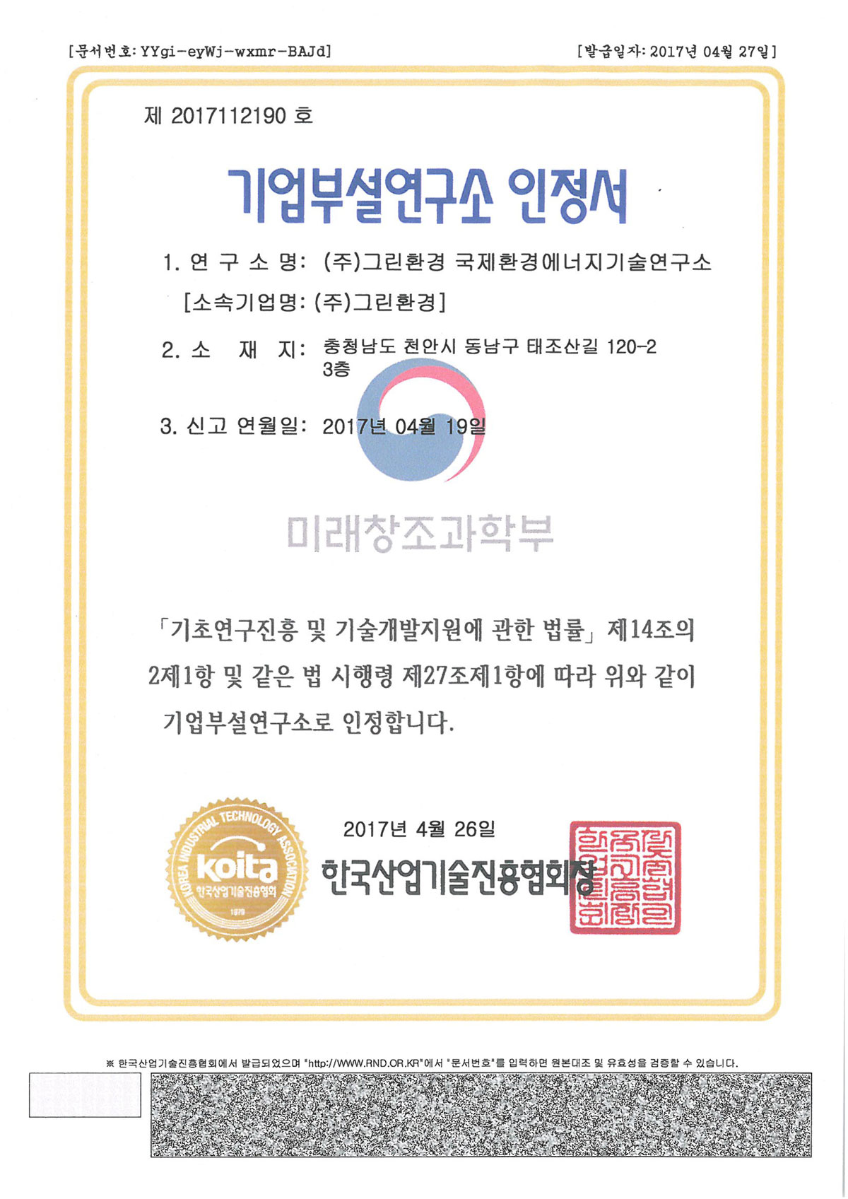 기업부설연구소 인정서