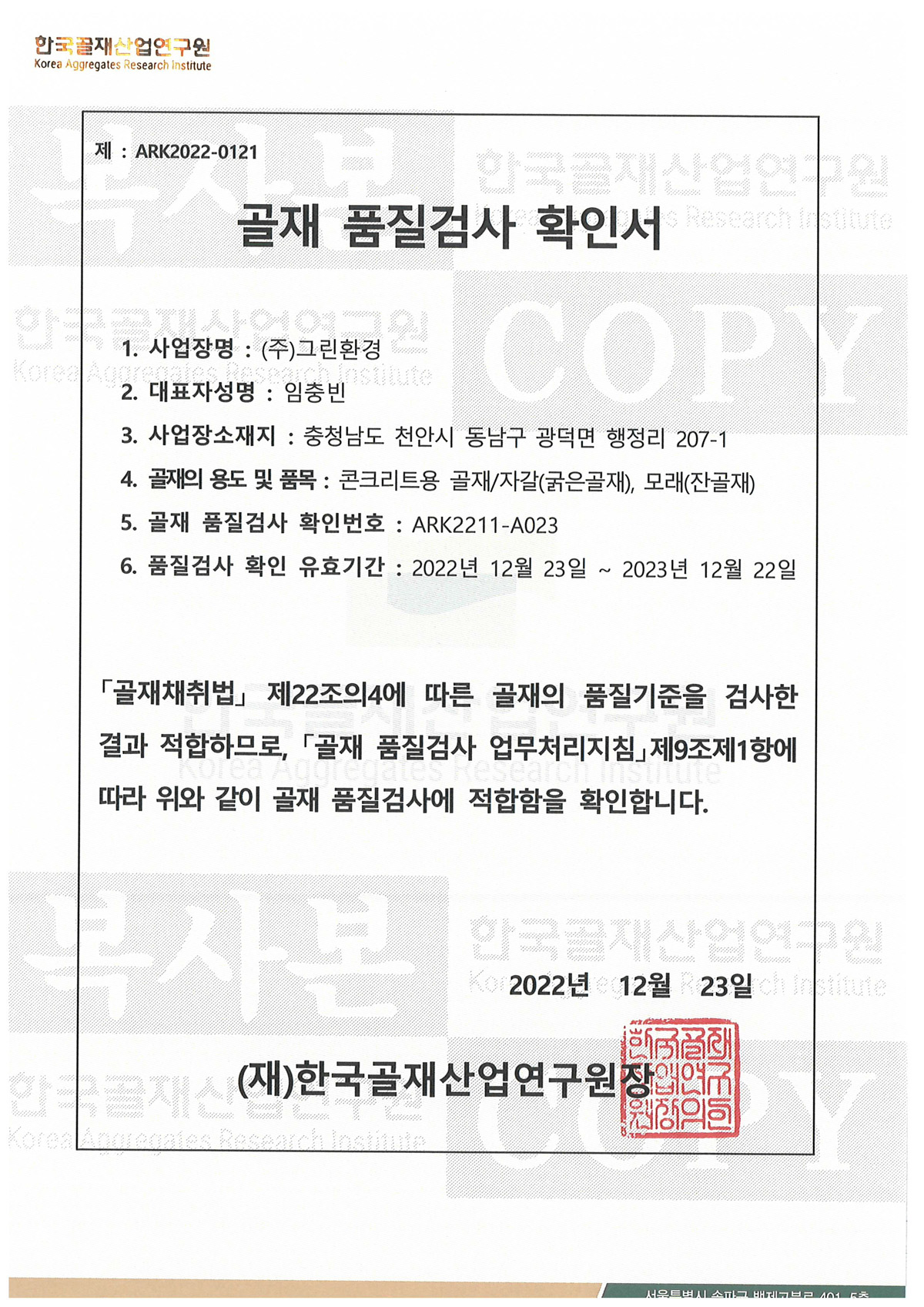 골재 품질검사 확인서